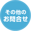 その他のお問い合わせ