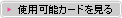 FICOの使用可能カード