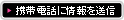 FICOの情報を携帯電話から確認